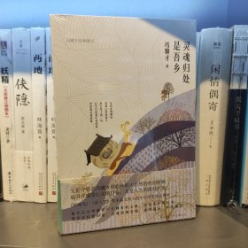 灵魂归处是吾乡（四色精装）文化守望者冯骥才作品，感受心灵的自由自在，才是人生的最好状态