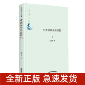 中国书籍学术之光文库— 中唐吴中诗派研究（精装）