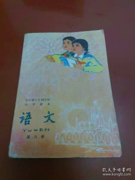 老课本:全日制十年制学校小学课本(试用本)语文 第八册(80年1版82年山西3印)