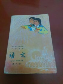 老课本:全日制十年制学校小学课本(试用本)语文 第八册(80年1版82年山西3印)