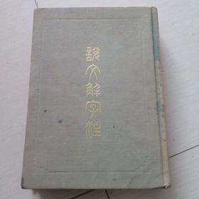 说文解字注（影印本）