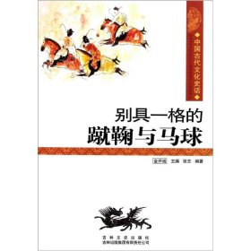 中国文化知识读本：别具一格的蹴鞠与马球1871  张志著；金开诚编 9787546339733 吉林文史出版社；吉林出版集团有限责任公司