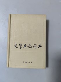 文学典故词典[印章、优腾奖留念]