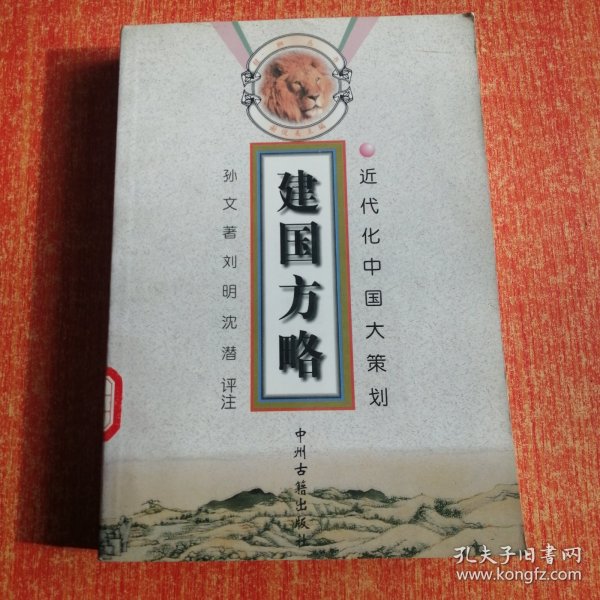 建国方略：近代化中国大策划