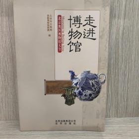 走进博物馆：北京地区博物馆大全