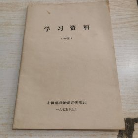 学习资料 13