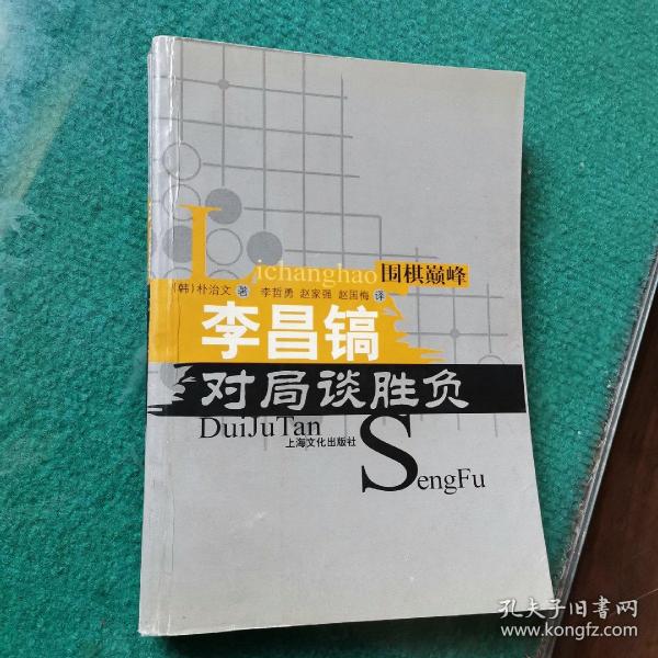 围棋巅峰：李昌镐对局谈胜负