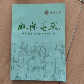 如沐春风----杨辛先生百岁生日纪念文集