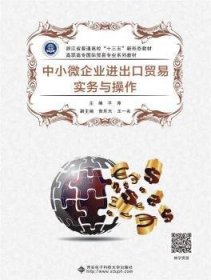 中小微企业进出口贸易实务与操作