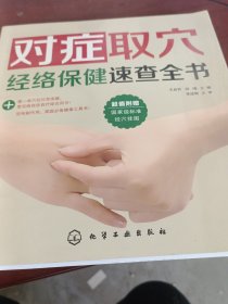 对症取穴经络保健速查全书