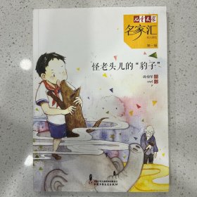 《儿童文学》名家汇——怪老头儿的“豹子”