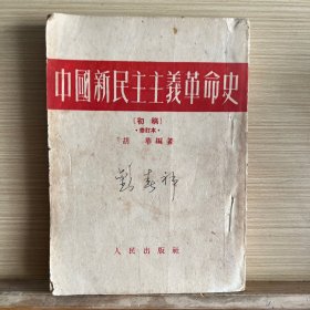 中国新民主主义革命史