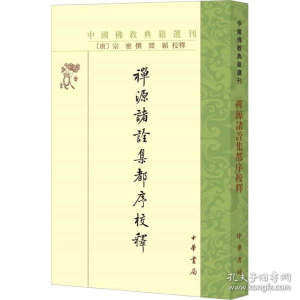 禅源诸诠集都序校释（中国佛教典籍选刊）