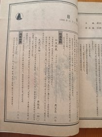 中华传奇 1990第六期 签赠本