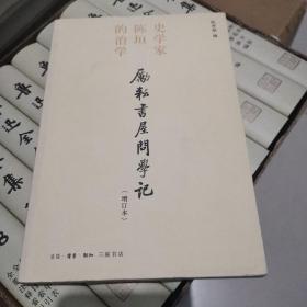 励耘书屋问学记：史学家陈垣的治学