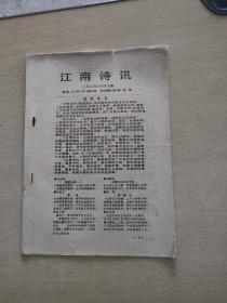江南诗讯  1993  1