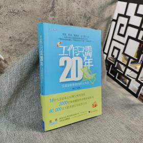 工作只需20年：实现你财务自由的大方法