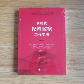 新时代纪检监察工作实务依据纪检检查委员会工作条例监察法实施条例编写