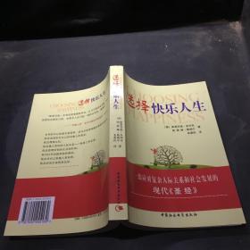 选择快乐人生·