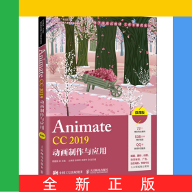 AnimateCC2019动画制作与应用（微课版）