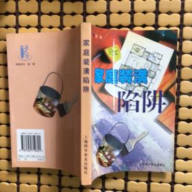 家庭裝潢陷阱