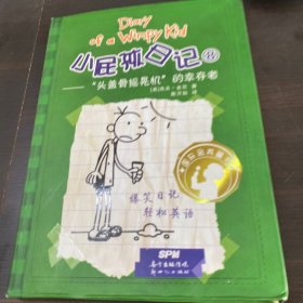 小屁孩日记8：“头盖骨摇晃机”的幸存者