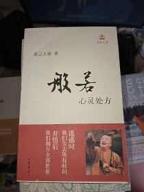 般若：心灵处方