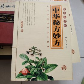 中华秘方妙方