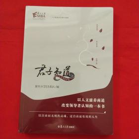 君子知道（以人文滋养商道改变领导者认知的一本书；以自由而无用的灵魂，过自由而有用的人生）