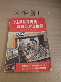 PAL彩色電視機(jī)線路分析及檢修