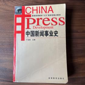 中国新闻事业史