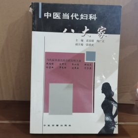 中医当代妇科八大家