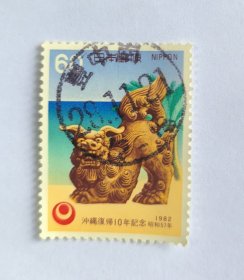 日邮·日本邮票信销·樱花目录编号C924 1982年冲绳复归10年纪念：狮子 1枚全 销“豊中南”满月戳一枚，平成28年11月21日满月戳