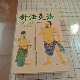 针法灸法图解