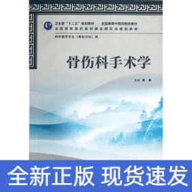 骨伤科手术学(供中医学专业骨伤方向用全国高等中医药院校教材)