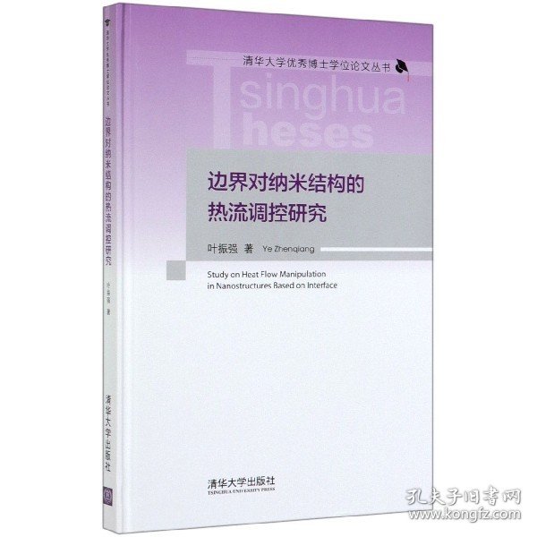 边界对纳米结构的热流调控研究/清华大学优秀博士学位论文丛书