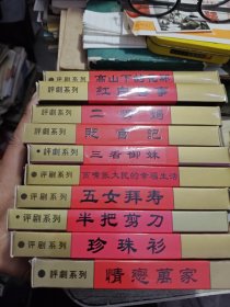 评剧光盘 高山下的光环 红白喜事 二愣妈 贬官记 三看御妹 贫嘴张大民的幸福生活 五女拜寿 半把剪刀 珍珠衫 情恋万家 10种合售