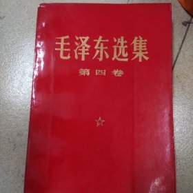 毛泽东选集 1-5卷 全五卷 红宝书 改横排大字本 压膜红皮 内容干净 一版一印