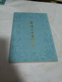 唐诗300首新注  ，1980年一版一印，库存板品。