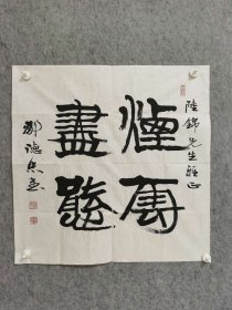 邹德忠，笔名齐惠，别署知不知子，斋号知不知斋。1938年2月生于山东省烟台市，原为中国书协组联部主任，中国书协理事，中国文联书画艺术中心副秘书长，中国书协中瑞国家机关分会常务副主席兼秘书长。现为中央国家机关分会常务副主席兼秘书长，中国书法家协会（中国香港）主…、中国泰山书画院艺术顾问。中国收藏协会副秘书长，中国书协书法培训中心教授，山东大学书画研究院客座教授。 0