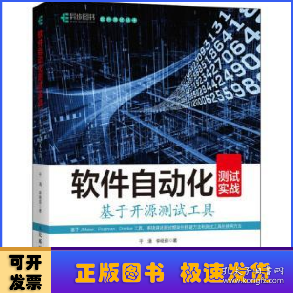 软件自动化测试实战基于开源测试工具