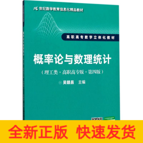 概率论与数理统计（理工类·高职高专版·第四版）（21世纪数学教育信息化精品教材 高职高专数学立体化教材）