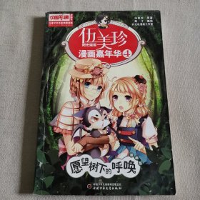 儿童文学名家典藏漫画·伍美珍漫画嘉年华 4 愿望树下的呼唤