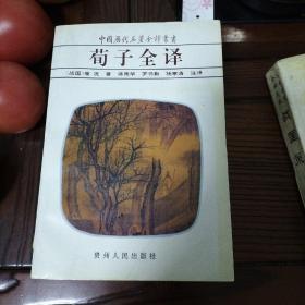 荀子全译