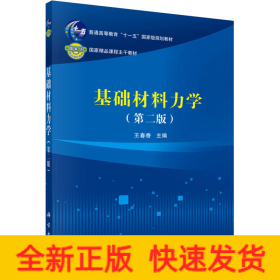 基礎(chǔ)材料力學(xué)(第2版)