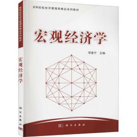 宏观经济学 大中专文科经管 作者 新华正版