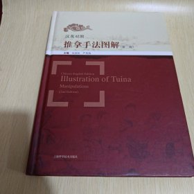 汉英对照推拿手法图解（第2版）