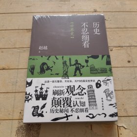 历史不忍细看：世界史（以野史范刷新你的正史观）