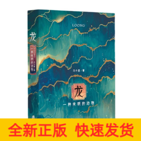 龙：一种未明的动物（龙年精装纪念本，印签+创意书签）