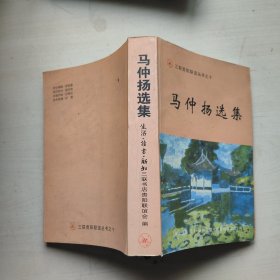 马仲扬选集